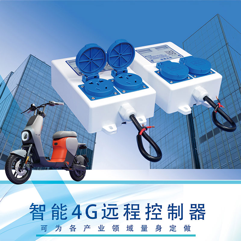 智能4G遠程控制器雙路電動車充電樁共享洗衣機插座免費提供SDK指令協議支持定制開發